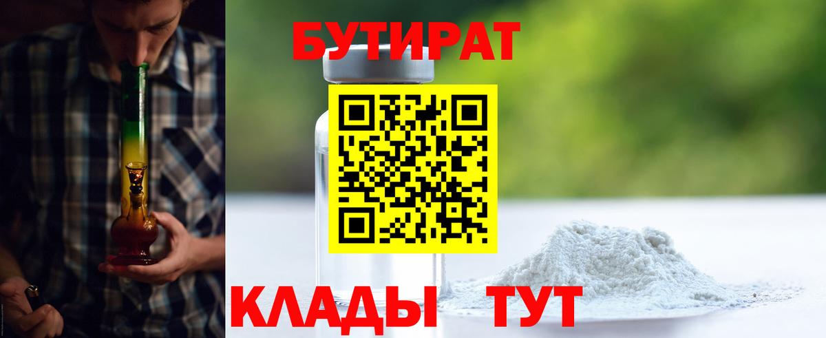 Бутират оксибутират  Вход с VPN  Большой Камень 